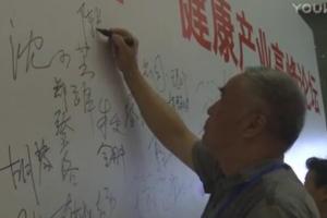 健康産業(yè)高(gāo)峰論壇